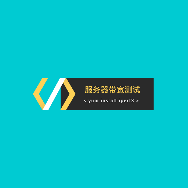 利用iperf3测试服务器之间的带宽，网速