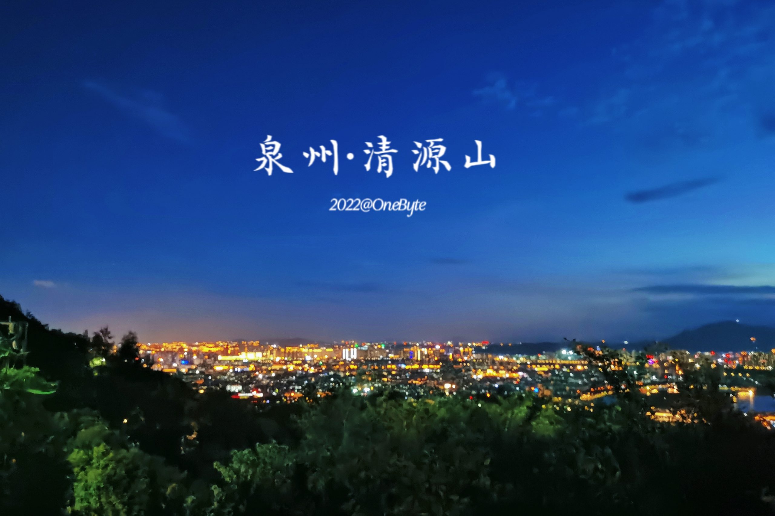 泉州十八景·清源山 | 夜色正好,微风不燥